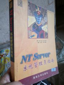 NT Server系统管理员指南