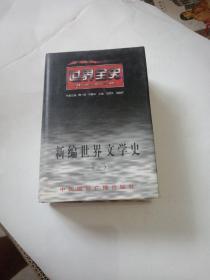 百卷本 世界全史 新编世界文学史 上册