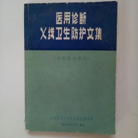 医用诊断X线卫生防护文集 专题报告部分