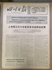 四川日报1970年7月《23日上海理工科大学教育革命座谈会纪要。2元