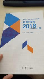 中国中等职业教育质量年度报告（2018）
