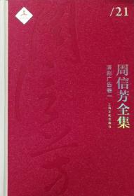 周信芳全集·演剧广告卷一