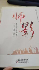 师影 重庆市乡村学校少年宫“十二五”榜样人物读本
