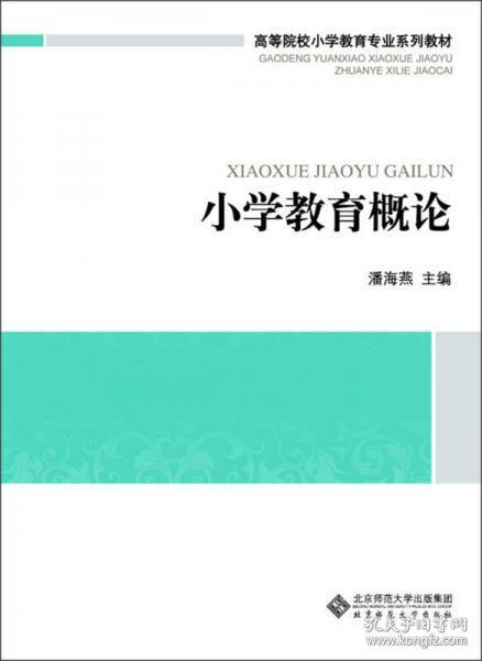 高等院校小学教育专业课系列教材：小学教育概论1744