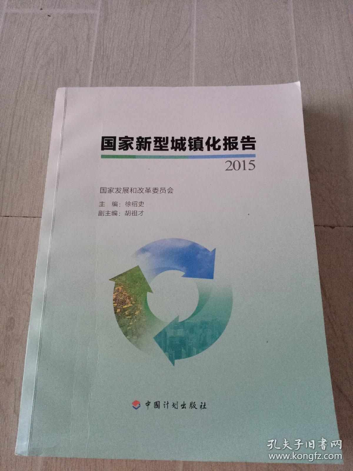 国家新型城镇化报告2015