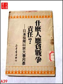 什么人应付战争责任 日本投降以来大事月表   A39