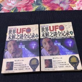 世界UFO未解之谜全记录  上下