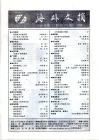 海外文摘.1998年第1-12期.总第159-170期.12册全