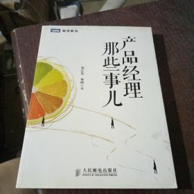 产品经理那些事儿