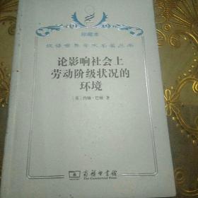 汉译世界学术名著丛书·论影响社会上劳动阶级状况的环境