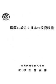 【提供资料信息服务】满蒙に于ける日本の投资状态  日本在满蒙的投资状况   1928年出版（日文本）
