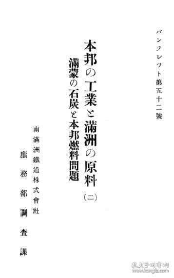 【提供资料信息服务】本邦工业そ满洲の原料（二）满蒙の石炭む本邦燃料问题 日本工业与满洲原料（二）满蒙煤炭与日本燃料问题　 1928年出版（日文本）