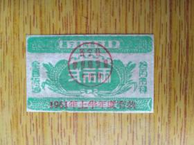 412广东省揭阳市1961年普宁县内流动粮票二市两，7品15元
