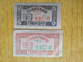 413广东省台山县1962年固定购油票两款，8品20元