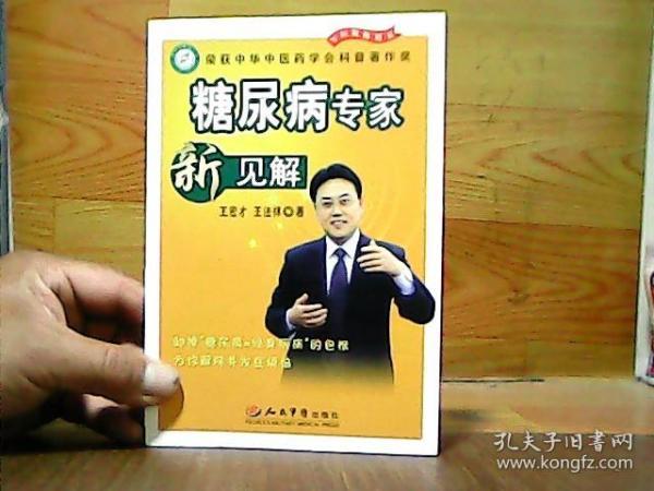 糖尿病专家新见解：给你把解除并发症烦恼的钥匙