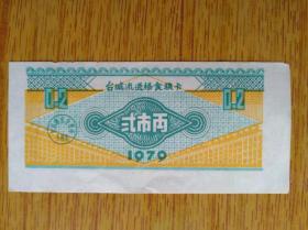 413广东省台山县1979年台城流通搭食粮卡二市两，8品15元