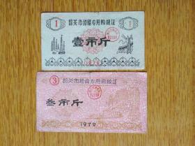 416广东省韶关市1979年专用购粮证两款，7品40元