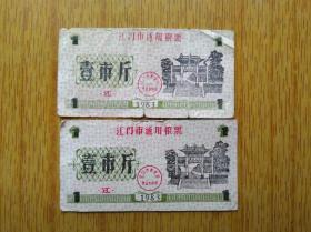 417广东省江门市1983年通用粮票两张，上图牌坊右上角缺顶少见，5品20元