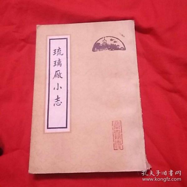 琉璃厂小志，馆藏，以图片为准