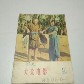 《大众电影》1957年17