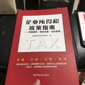 企业所得税政策指南：申报缴纳·税收优惠·征收管理