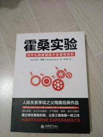 去梯言系列·霍桑实验：为什么物质激励不总是有效的