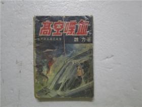 1967年版 女黑侠木兰花故事之十七《高空喋血》魏力 著 (注:该书品差，封面封底及书脊角边有上手用书订订过，第123页缺一角内容)