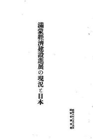 【提供资料信息服务】满蒙经济建设进展の现况と日本　1933年出版(日文本)
