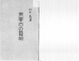 【提供资料信息服务】东蒙古の真相  1913年出版(日文本)