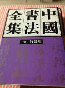 中国书法全集.70 清代编.何绍基卷