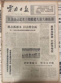 云南日报1970年5月《17日紧急动员起来立即掀起大栽大种高潮》2元