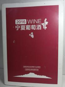 2016宁夏葡萄酒