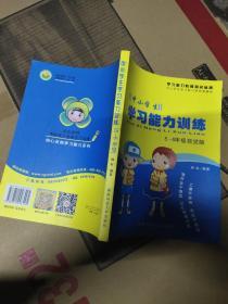 中小学生学习能力训练 5-6年级视觉版