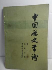 中国历史常识
第一册