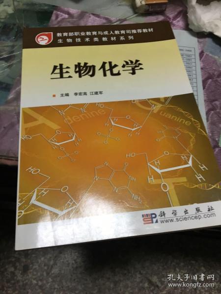 教育部职业教育与成人教育司推荐教材·生物技术类教材系列：生物化学