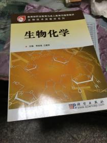 教育部职业教育与成人教育司推荐教材·生物技术类教材系列：生物化学