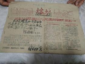 五一特大号《熔炉》1960年5月1日共5张8开