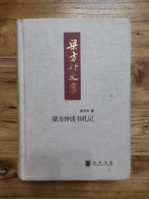 精装：梁方仲读书札记（品好）