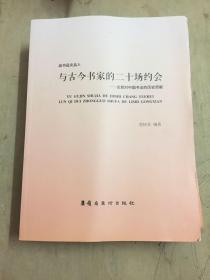 与古今书家的二十场约会：论其对中国书法的历史贡献