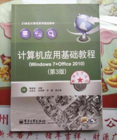 计算机应用基础教程（Windows 7+Office 2010）（第3版）