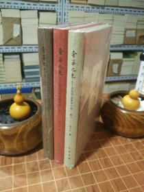 奢华之色 宋元明金银器研究 全3册（ 卷一宋元金银首饰卷二明代金银首饰卷三宋元明金银器皿）全新塑封（包开发票！）