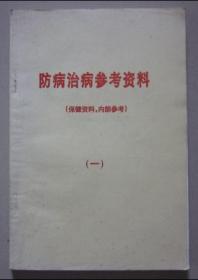 （中医书）防病治病参考资料 收集《老人报》《老年报》良方