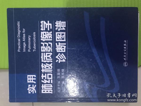实用肺结核病影像学诊断图谱
