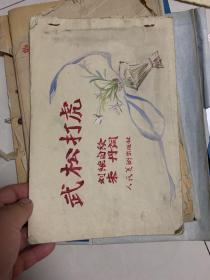 武松打虎（1954年一版一印 年画四条屏裁钉）