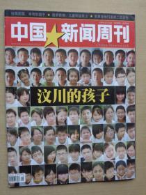 中国新闻周刊2008年6月 汶川的孩子