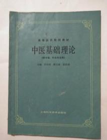 中医基础理论(供中医、针灸专业用)