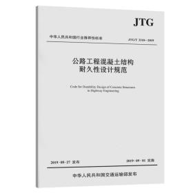 公路工程混凝土结构耐久性设计规范 JTG/T 3310-2019