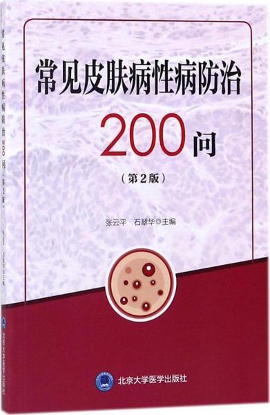 常见皮肤病性病防治200问