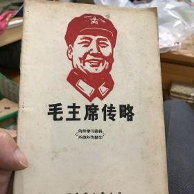 毛主席传略