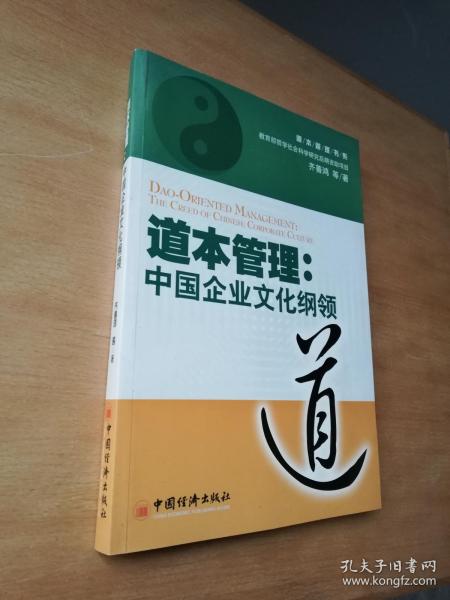 道本管理:中国企业文化纲领